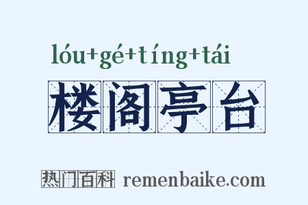 楼阁亭台是什么意思的图片